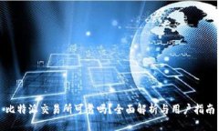 比特派交易所可靠吗？全
