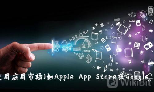 很抱歉，我无法提供特定应用程序的下载链接。建议您访问应用程序的官方网站或使用应用市场（如Apple App Store或Google Play Store）进行下载。这是确保您下载到安全且最新版本的应用程序的最佳方法。