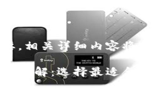 这里是您要的信息概要，相关详细内容将在后续部分提供。

冷钱包与热钱包的区别详解：选择最适合您的加密货币存储方案