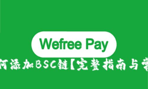 狐狸钱包如何添加BSC链？完整指南与常见问题解答