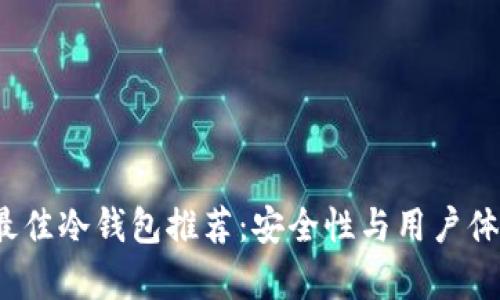2023年最佳冷钱包推荐：安全性与用户体验全解析