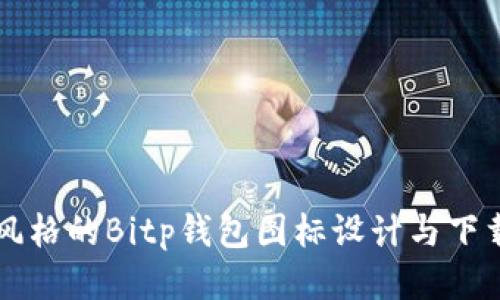 可爱风格的Bitp钱包图标设计与下载指南