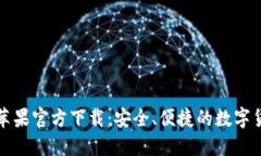 比特派钱包苹果官方下载