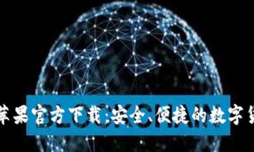 比特派钱包苹果官方下载：安全、便捷的数字货币管理工具