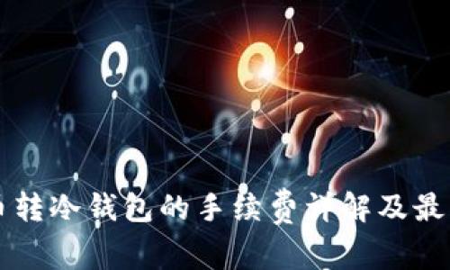比特币转冷钱包的手续费详解及最佳实践