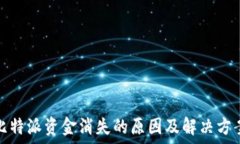   比特派资金消失的原因及