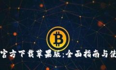 比特币官方下载苹果版：