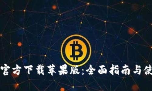 比特币官方下载苹果版：全面指南与使用技巧