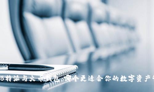 比较B特派与火币钱包：哪个更适合你的数字资产管理？