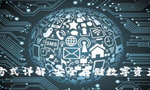 冷钱包授权方式详解：安全存储数字资产的最佳实践