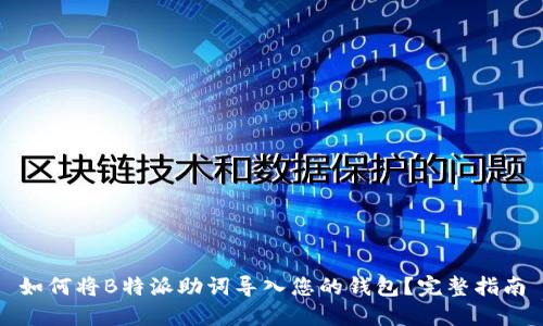 如何将B特派助词导入您的钱包？完整指南