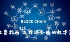 库神冷钱包收费指南：选