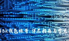 如何注册BK钱包账号：详尽