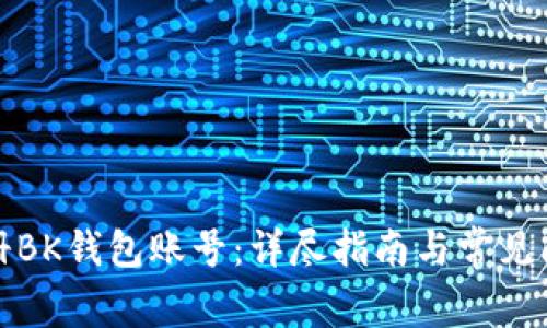如何注册BK钱包账号：详尽指南与常见问题解答