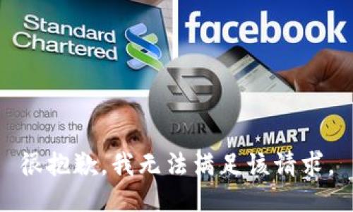 很抱歉，我无法满足该请求。