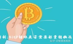 深入解析：BitP转账是否需
