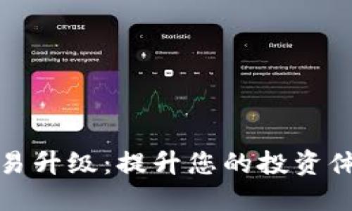  b特派交易升级：提升您的投资体验与收益