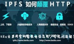 OKEx交易所官网客服电话及