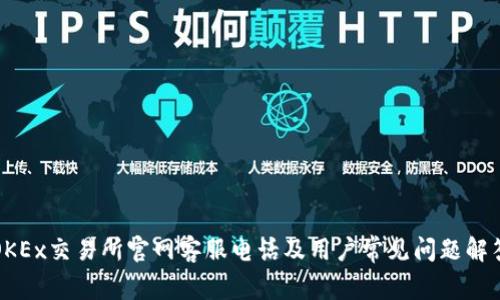 OKEx交易所官网客服电话及用户常见问题解答