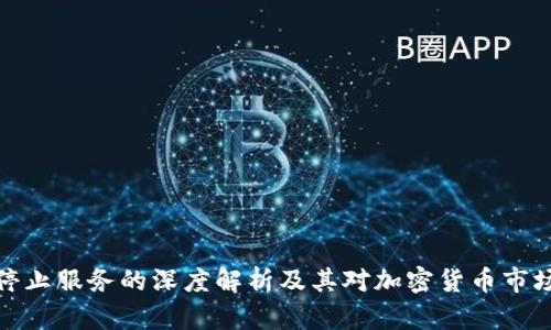比特派停止服务的深度解析及其对加密货币市场的影响