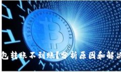 BK钱包转账不到账？分析原