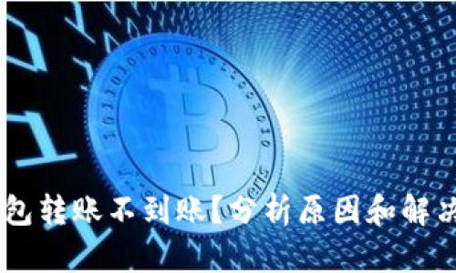 BK钱包转账不到账？分析原因和解决方案