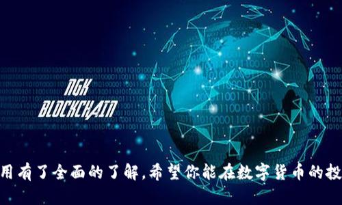   如何下载与安装Bitpie钱包：完整指南 / 
 guanjianci Bitpie钱包, 钱包安装包, 加密货币管理, 手机钱包 /guanjianci 

在当今数字化的时代，越来越多的人开始投资和管理加密货币。而Bitpie钱包作为一款专业安全的加密货币钱包，受到了众多用户的青睐。无论你是新手还是经验丰富的投资者，了解如何下载和安装Bitpie钱包都是一项基本技能。本文将为你提供一个全面的指南，帮助你从下载到安装，顺利开始你的加密货币管理之旅。

什么是Bitpie钱包？
Bitpie钱包是一款支持多种加密货币的数字钱包，旨在为用户提供一个安全、高效、便捷的资产管理解决方案。它的主要特点包括多资产支持、私钥安全保护、用户友好的界面以及社交功能等。Bitpie钱包支持包括比特币、以太坊、波场等主流加密货币，适合各类投资者使用。用户可以通过手机随时随地管理自己的加密资产，为自己的投资保驾护航。

Bitpie钱包的优势
1. **安全性**：Bitpie钱包采用了多重签名技术和私钥离线存储，确保用户资产的安全。
2. **多币种支持**：支持多种主流加密货币，用户可以在一个平台上管理所有资产。
3. **用户友好界面**：界面设计直观友好，操作简单，即使是新手用户也能轻松上手。
4. **社交功能**：Bitpie钱包提供了社交化功能，用户可以在上面与好友分享自己的投资心得。

如何下载Bitpie钱包？
下载Bitpie钱包非常简单。以下是详细步骤：
1. **官方网站**：首先，请访问Bitpie钱包的官方网站。在官网上可以找到最新的下载链接和安装包。
2. **选择版本**：根据你的设备选择合适的版本，Bitpie钱包支持Android和iOS系统，确保你选择的是相应平台的安装包。
3. **下载**：点击下载链接，等待下载完成。下载的文件应该存储在你的设备中，通常是在下载文件夹里。

Bitpie钱包的安装步骤
在下载完成后，接下来就是安装。这里以Android设备为例：
1. **打开安装包**：找到下载好的Bitpie安装包，点击打开。
2. **允许权限**：安装过程中，你可能需要允许一些权限，以便应用正常运行。
3. **安装**：点击“安装”按钮，系统会自动进行安装。等待几分钟，直到安装完成。
4. **启动应用**：安装完成后，你可以在应用列表中找到Bitpie钱包的图标，点击启动应用。

使用Bitpie钱包的基本设置
成功安装Bitpie钱包后，你需要进行一些基本设置：
1. **创建账户**：首次使用时，按提示创建一个新的钱包账户。系统会生成一个私钥，请务必妥善保管。
2. **备份钱包**：强烈建议在创建账户后立即进行备份，确保在设备丢失或损坏时，你仍能够恢复你的资产。
3. **设置密码**：为你的钱包设置一个安全密码，增加额外的保护层。
 

如何使用Bitpie钱包进行交易？
使用Bitpie钱包进行交易主要包括收款和付款两大功能：
1. **收款步骤**：在钱包主界面，选择“收款”选项，系统将生成一个唯一的钱包地址。你可以分享这个地址给朋友，让他们向你转账。
2. **付款步骤**：若要向某人转账，选择“发送”选项，并输入对方的钱包地址、转账金额，确认无误后点击“发送”按钮。

可能相关的问题
在使用Bitpie钱包的过程中，用户可能会遇到一些常见问题。以下是五个常见问题及其详细解答：

1. Bitpie钱包安全吗？
安全性是用户选择电子钱包时最为关注的问题之一。Bitpie钱包在安全性方面采取了多项措施来保护用户的资产。
首先，Bitpie钱包采用了先进的加密技术，所有用户的私钥都存储在设备中，而不是在服务器上，最大程度上减少了被黑客攻击的风险。
其次，该钱包产品使用了多重签名技术，只有在多方确认的情况下，用户才能完成交易，从而增加了安全性。
最后，Bitpie钱包定期进行安全审计和漏洞检测，以确保软件的安全性。用户在使用过程中应该增强自己的安全意识，避免在公共网络中操作钱包，并定期更新软件版本，以获得最新的安全保护。

2. 如何备份Bitpie钱包？
备份是任何加密货币钱包使用过程中不可或缺的一部分，Bitpie钱包提供了简单易行的备份流程。
用户在创建钱包时，系统会自动生成一个钱包种子（seed phrase），这个种子是恢复钱包的关键信息，请务必妥善保存。在备份过程中，用户应将此种子记录在安全的地方，不要将其保存在网络服务上。
此外，Bitpie钱包也提供了私钥导出功能，用户可以选择将私钥导出并保存。不过，出于安全原因，一定要务必避免在联网状态下保存私钥。
进行备份后，用户可以通过恢复种子或私钥来找回自己的钱包。务必确保备份信息的保密，避免被他人获取。

3. 如果忘记了Bitpie钱包密码怎么办？
忘记密码是用户在使用电子钱包中常见的问题，特别是当用户使用复杂密码进行保护时。
Bitpie钱包建议用户在创建钱包时，使用安全的问题提示和密码提示，以便帮助日后记忆。而如果用户确实忘记了密码，通常通过正规渠道找回密码是较为困难的。
然而，若用户已经备份了钱包种子或私钥，则可以通过此信息恢复钱包，而无需密码。但是请注意，若没有备份或私钥，钱包中的资产将无法找回。因此，创建和妥善保管备份是使用钱包时的重中之重。

4. Bitpie钱包支持哪些加密货币？
Bitpie钱包支持多种主流的加密货币，包括但是不限于：
1. **比特币（BTC）**：最早也是最具实力的加密货币，很多投资者的首选。
2. **以太坊（ETH）**：除了作为一种数字货币，ETH还是智能合约平台的核心。
3. **波场（TRX）**：一款快速且易于使用的区块链网络，适合多种应用。
4. **莱特币（LTC）**：作为比特币的“轻量级”版本，交易速度更快，费用更低。
除此之外，Bitpie钱包还在不断增加新的货币支持，确保用户可以便利地管理多种资产。用户可以在钱包界面查看各类支持状况及是否需要进行更新。

5. 如何确保Bitpie钱包的安全使用？
以下是几点确保Bitpie钱包在使用过程中的安全性的方法：
1. **定期更新应用**：确保应用始终更新到最新版本，以获得最新的性能和安全补丁。
2. **使用复杂密码**：设置复杂且不易被猜测的密码，并定期更换。
3. **双重认证**：若可以，开启双重认证功能，增加额外的安全防护。
4. **远离公共Wi-Fi**：在公共场所尽量避免使用公共Wi-Fi进行交易，建议使用安全的网络环境。
5. **备份私钥和种子**：务必定期进行备份，建议将备份信息分开存储，避免单点故障。
通过以上措施，可以大大增强Bitpie钱包的安全性，让用户在管理加密资产时更加安心。

综上所述，Bitpie钱包不仅在功能上全面易用，安全性方面也非常出色。无论你是新手还是老手，通过本文的指导，相信你已经对Bitpie钱包的安装与使用有了全面的了解。希望你能在数字货币的投资中取得良好的成绩！