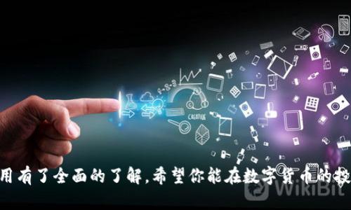   如何下载与安装Bitpie钱包：完整指南 / 
 guanjianci Bitpie钱包, 钱包安装包, 加密货币管理, 手机钱包 /guanjianci 

在当今数字化的时代，越来越多的人开始投资和管理加密货币。而Bitpie钱包作为一款专业安全的加密货币钱包，受到了众多用户的青睐。无论你是新手还是经验丰富的投资者，了解如何下载和安装Bitpie钱包都是一项基本技能。本文将为你提供一个全面的指南，帮助你从下载到安装，顺利开始你的加密货币管理之旅。

什么是Bitpie钱包？
Bitpie钱包是一款支持多种加密货币的数字钱包，旨在为用户提供一个安全、高效、便捷的资产管理解决方案。它的主要特点包括多资产支持、私钥安全保护、用户友好的界面以及社交功能等。Bitpie钱包支持包括比特币、以太坊、波场等主流加密货币，适合各类投资者使用。用户可以通过手机随时随地管理自己的加密资产，为自己的投资保驾护航。

Bitpie钱包的优势
1. **安全性**：Bitpie钱包采用了多重签名技术和私钥离线存储，确保用户资产的安全。
2. **多币种支持**：支持多种主流加密货币，用户可以在一个平台上管理所有资产。
3. **用户友好界面**：界面设计直观友好，操作简单，即使是新手用户也能轻松上手。
4. **社交功能**：Bitpie钱包提供了社交化功能，用户可以在上面与好友分享自己的投资心得。

如何下载Bitpie钱包？
下载Bitpie钱包非常简单。以下是详细步骤：
1. **官方网站**：首先，请访问Bitpie钱包的官方网站。在官网上可以找到最新的下载链接和安装包。
2. **选择版本**：根据你的设备选择合适的版本，Bitpie钱包支持Android和iOS系统，确保你选择的是相应平台的安装包。
3. **下载**：点击下载链接，等待下载完成。下载的文件应该存储在你的设备中，通常是在下载文件夹里。

Bitpie钱包的安装步骤
在下载完成后，接下来就是安装。这里以Android设备为例：
1. **打开安装包**：找到下载好的Bitpie安装包，点击打开。
2. **允许权限**：安装过程中，你可能需要允许一些权限，以便应用正常运行。
3. **安装**：点击“安装”按钮，系统会自动进行安装。等待几分钟，直到安装完成。
4. **启动应用**：安装完成后，你可以在应用列表中找到Bitpie钱包的图标，点击启动应用。

使用Bitpie钱包的基本设置
成功安装Bitpie钱包后，你需要进行一些基本设置：
1. **创建账户**：首次使用时，按提示创建一个新的钱包账户。系统会生成一个私钥，请务必妥善保管。
2. **备份钱包**：强烈建议在创建账户后立即进行备份，确保在设备丢失或损坏时，你仍能够恢复你的资产。
3. **设置密码**：为你的钱包设置一个安全密码，增加额外的保护层。
 

如何使用Bitpie钱包进行交易？
使用Bitpie钱包进行交易主要包括收款和付款两大功能：
1. **收款步骤**：在钱包主界面，选择“收款”选项，系统将生成一个唯一的钱包地址。你可以分享这个地址给朋友，让他们向你转账。
2. **付款步骤**：若要向某人转账，选择“发送”选项，并输入对方的钱包地址、转账金额，确认无误后点击“发送”按钮。

可能相关的问题
在使用Bitpie钱包的过程中，用户可能会遇到一些常见问题。以下是五个常见问题及其详细解答：

1. Bitpie钱包安全吗？
安全性是用户选择电子钱包时最为关注的问题之一。Bitpie钱包在安全性方面采取了多项措施来保护用户的资产。
首先，Bitpie钱包采用了先进的加密技术，所有用户的私钥都存储在设备中，而不是在服务器上，最大程度上减少了被黑客攻击的风险。
其次，该钱包产品使用了多重签名技术，只有在多方确认的情况下，用户才能完成交易，从而增加了安全性。
最后，Bitpie钱包定期进行安全审计和漏洞检测，以确保软件的安全性。用户在使用过程中应该增强自己的安全意识，避免在公共网络中操作钱包，并定期更新软件版本，以获得最新的安全保护。

2. 如何备份Bitpie钱包？
备份是任何加密货币钱包使用过程中不可或缺的一部分，Bitpie钱包提供了简单易行的备份流程。
用户在创建钱包时，系统会自动生成一个钱包种子（seed phrase），这个种子是恢复钱包的关键信息，请务必妥善保存。在备份过程中，用户应将此种子记录在安全的地方，不要将其保存在网络服务上。
此外，Bitpie钱包也提供了私钥导出功能，用户可以选择将私钥导出并保存。不过，出于安全原因，一定要务必避免在联网状态下保存私钥。
进行备份后，用户可以通过恢复种子或私钥来找回自己的钱包。务必确保备份信息的保密，避免被他人获取。

3. 如果忘记了Bitpie钱包密码怎么办？
忘记密码是用户在使用电子钱包中常见的问题，特别是当用户使用复杂密码进行保护时。
Bitpie钱包建议用户在创建钱包时，使用安全的问题提示和密码提示，以便帮助日后记忆。而如果用户确实忘记了密码，通常通过正规渠道找回密码是较为困难的。
然而，若用户已经备份了钱包种子或私钥，则可以通过此信息恢复钱包，而无需密码。但是请注意，若没有备份或私钥，钱包中的资产将无法找回。因此，创建和妥善保管备份是使用钱包时的重中之重。

4. Bitpie钱包支持哪些加密货币？
Bitpie钱包支持多种主流的加密货币，包括但是不限于：
1. **比特币（BTC）**：最早也是最具实力的加密货币，很多投资者的首选。
2. **以太坊（ETH）**：除了作为一种数字货币，ETH还是智能合约平台的核心。
3. **波场（TRX）**：一款快速且易于使用的区块链网络，适合多种应用。
4. **莱特币（LTC）**：作为比特币的“轻量级”版本，交易速度更快，费用更低。
除此之外，Bitpie钱包还在不断增加新的货币支持，确保用户可以便利地管理多种资产。用户可以在钱包界面查看各类支持状况及是否需要进行更新。

5. 如何确保Bitpie钱包的安全使用？
以下是几点确保Bitpie钱包在使用过程中的安全性的方法：
1. **定期更新应用**：确保应用始终更新到最新版本，以获得最新的性能和安全补丁。
2. **使用复杂密码**：设置复杂且不易被猜测的密码，并定期更换。
3. **双重认证**：若可以，开启双重认证功能，增加额外的安全防护。
4. **远离公共Wi-Fi**：在公共场所尽量避免使用公共Wi-Fi进行交易，建议使用安全的网络环境。
5. **备份私钥和种子**：务必定期进行备份，建议将备份信息分开存储，避免单点故障。
通过以上措施，可以大大增强Bitpie钱包的安全性，让用户在管理加密资产时更加安心。

综上所述，Bitpie钱包不仅在功能上全面易用，安全性方面也非常出色。无论你是新手还是老手，通过本文的指导，相信你已经对Bitpie钱包的安装与使用有了全面的了解。希望你能在数字货币的投资中取得良好的成绩！