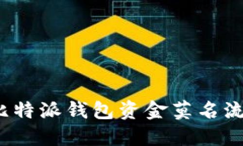 如何解决比特派钱包资金莫名流失的问题？