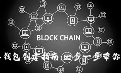比特派多签钱包创建指南：一步一步带你理解和操作