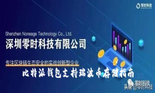 比特派钱包支持瑞波币存储指南