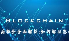 B特派钱包售后服务全面解