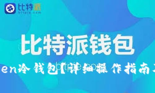如何取消imToken冷钱包？详细操作指南及常见问题解答