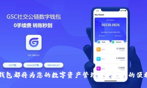   b特派钱包下载地址及使用指南详解 / 

 guanjianci b特派钱包, 下载地址, 使用指南, 数字钱包 /guanjianci 

一、b特派钱包概述
b特派钱包是一个专为数字货币爱好者设计的数字钱包，它不仅支持多种主流数字资产的存储与管理，还提供了便捷的交易功能和安全保障。随着区块链技术的推动，越来越多的人开始接触和使用数字货币，b特派钱包应运而生，以其用户友好的界面和强大的功能，成为了不少数字货币用户的首选。

二、b特派钱包的下载地址
要下载b特派钱包，用户可以访问其官方网站。在官方网站上，用户可以看到适用于不同设备的下载链接。通常，b特派钱包会提供适用于Android和iOS系统的版本下载，同时也可能有Windows和Mac版本的桌面客户端供用户选择。

ul
    listrong官方网站下载： /strong 用户可以通过访问b特派钱包的官网，直接找到下载链接。确保访问的是官方网站，以避免下载到不安全的版本。/li
    listrong应用商店下载： /strong对于手机用户，可以直接在Google Play商店或Apple App Store中搜索“b特派钱包”，下载并安装最新版本。/li
    listrong安全性检查： /strong 下载后请对钱包进行安全性检查，确认下载的版本是官方最新版本，并进行相关的设置和安全保障。/li
/ul

三、b特派钱包的功能特点
b特派钱包的成功在于其丰富的功能和用户友好的设计，以下是其主要功能特点：

ul
    listrong多种资产支持：/strong b特派钱包支持多种主流的数字资产，包括比特币、以太坊、稳定币等，使用户能够轻松管理不同种类的数字货币。/li
    listrong安全性高：/strong 采用多重加密技术保障用户数字资产的安全，同时提供了生物识别等安全功能。/li
    listrong交易便捷：/strong 提供快速便捷的数字货币交易服务，用户可以轻松实现交换、买卖、转账等操作。/li
    listrong用户社区：/strong b特派钱包还建立了一个支持社区，用户可以在此交流使用经验，获取帮助。/li
/ul

四、b特派钱包的安装与使用指南
安装b特派钱包非常简单。下载完成后，用户只需按照以下步骤进行安装和设置：

ul
    listrong安装钱包：/strong 找到下载的文件，双击运行，按照系统的提示完成安装。如果是手机用户，只需点击安装应用即可。/li
    listrong创建钱包：/strong 第一次使用时，用户需要创建一个新的钱包。这通常包括设置一个安全密码，并生成助记词或私钥，务必将其妥善保存。/li
    listrong充值与转账：/strong 完成设置后，用户可以通过“充值”功能向钱包中添加数字资产，或通过“转账”功能将资产转出。/li
/ul

五、常见问题解答

问题一：如何保证b特派钱包的安全性？
在使用b特派钱包时，安全性至关重要。以下是几种确保钱包安全性的方法：
1. **设置强密码**：始终使用复杂且长的密码，并定期更换，避免使用生日等容易被猜测的信息。
2. **开启双重认证**：如果钱包支持双重认证功能，务必启用此功能，以增加额外的安全保障。
3. **备份助记词**：在创建钱包时，系统会生成助记词，务必要将其记录并保存在安全的地方，不能随意分享。
4. **定期更新钱包**：保持钱包软件的更新，以获取最新的安全补丁和功能。
5. **避免公共网络**：尽量减少在公共Wi-Fi网络下进行交易，使用VPN可以增加隐私保护。

问题二：b特派钱包如何恢复？
如果用户忘记了钱包密码或者更换了手机，恢复钱包的流程如下：
1. **下载并安装钱包**：在新的设备上重新下载并安装b特派钱包。
2. **选择恢复钱包**：在钱包的登录界面中，选择“恢复钱包”选项。
3. **输入助记词**：根据提示输入之前备份的助记词，系统会自动识别并恢复您的钱包。
4. **设置新密码**：恢复成功后，建议用户设置一个新的密码，确保安全性。

问题三：如何使用b特派钱包进行转账交易？
使用b特派钱包进行转账非常简单，具体步骤如下：
1. **登录钱包**：打开b特派钱包，输入密码登录到主界面。
2. **选择转账功能**：在主界面中选择“转账”或“发送”选项。
3. **填写接收地址**：输入接收方的钱包地址，确保地址的正确性，这需要仔细核对。
4. **输入金额**：填写要转账的金额，并确认手续费的相关信息。
5. **确认转账**：最后，系统会提示用户确认转账信息，确认无误后，输入密码进行交易。

问题四：b特派钱包的收费标准是什么？
b特派钱包的收费标准主要体现在交易手续费上，具体如下：
1. **交易手续费**：每一次转账都会根据网络拥堵状态收取不同的交易费，一般是根据交易的优先级，越快的交易手续费越高。
2. **转换手续费**：在进行资产转换或交易时，也会收取一定的手续费，这通常是以转账金额的百分比来计算的。
3. **提取手续费**：当用户将资产从b特派钱包提取到其他平台或地址时，可能会收取一定的提取费。

问题五：如何联系b特派钱包的客服？
如用户在使用过程中遇到问题，可以通过以下方式联系b特派钱包的客服：
1. **官网支持**：访问b特派钱包的官网，通常会在页面底部找到客服联系方式，可能包括在线客服和电子邮件支持。
2. **社区支持**：加入b特派钱包的用户社区或社交媒体群组，不少时候其他用户会提供有价值的帮助经验。
3. **常见问题解答（FAQ）**：官网通常会提供FAQ页面，解答常见问题，用户可以先查阅解决方案。

总结
通过以上的介绍，您应该对b特派钱包的下载地址、安装使用、功能特点有了更深入的了解。不论您是刚接触数字货币的用户还是有一定经验的用户，b特派钱包都将为您的数字资产管理提供极大的便利和安全保障。在使用过程中，切记确保安全性，并保持对钱包相关信息的更新。如果您还有其他疑问或需要帮助，欢迎随时联系b特派钱包的客服获取支持。