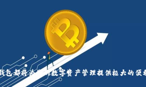   b特派钱包下载地址及使用指南详解 / 

 guanjianci b特派钱包, 下载地址, 使用指南, 数字钱包 /guanjianci 

一、b特派钱包概述
b特派钱包是一个专为数字货币爱好者设计的数字钱包，它不仅支持多种主流数字资产的存储与管理，还提供了便捷的交易功能和安全保障。随着区块链技术的推动，越来越多的人开始接触和使用数字货币，b特派钱包应运而生，以其用户友好的界面和强大的功能，成为了不少数字货币用户的首选。

二、b特派钱包的下载地址
要下载b特派钱包，用户可以访问其官方网站。在官方网站上，用户可以看到适用于不同设备的下载链接。通常，b特派钱包会提供适用于Android和iOS系统的版本下载，同时也可能有Windows和Mac版本的桌面客户端供用户选择。

ul
    listrong官方网站下载： /strong 用户可以通过访问b特派钱包的官网，直接找到下载链接。确保访问的是官方网站，以避免下载到不安全的版本。/li
    listrong应用商店下载： /strong对于手机用户，可以直接在Google Play商店或Apple App Store中搜索“b特派钱包”，下载并安装最新版本。/li
    listrong安全性检查： /strong 下载后请对钱包进行安全性检查，确认下载的版本是官方最新版本，并进行相关的设置和安全保障。/li
/ul

三、b特派钱包的功能特点
b特派钱包的成功在于其丰富的功能和用户友好的设计，以下是其主要功能特点：

ul
    listrong多种资产支持：/strong b特派钱包支持多种主流的数字资产，包括比特币、以太坊、稳定币等，使用户能够轻松管理不同种类的数字货币。/li
    listrong安全性高：/strong 采用多重加密技术保障用户数字资产的安全，同时提供了生物识别等安全功能。/li
    listrong交易便捷：/strong 提供快速便捷的数字货币交易服务，用户可以轻松实现交换、买卖、转账等操作。/li
    listrong用户社区：/strong b特派钱包还建立了一个支持社区，用户可以在此交流使用经验，获取帮助。/li
/ul

四、b特派钱包的安装与使用指南
安装b特派钱包非常简单。下载完成后，用户只需按照以下步骤进行安装和设置：

ul
    listrong安装钱包：/strong 找到下载的文件，双击运行，按照系统的提示完成安装。如果是手机用户，只需点击安装应用即可。/li
    listrong创建钱包：/strong 第一次使用时，用户需要创建一个新的钱包。这通常包括设置一个安全密码，并生成助记词或私钥，务必将其妥善保存。/li
    listrong充值与转账：/strong 完成设置后，用户可以通过“充值”功能向钱包中添加数字资产，或通过“转账”功能将资产转出。/li
/ul

五、常见问题解答

问题一：如何保证b特派钱包的安全性？
在使用b特派钱包时，安全性至关重要。以下是几种确保钱包安全性的方法：
1. **设置强密码**：始终使用复杂且长的密码，并定期更换，避免使用生日等容易被猜测的信息。
2. **开启双重认证**：如果钱包支持双重认证功能，务必启用此功能，以增加额外的安全保障。
3. **备份助记词**：在创建钱包时，系统会生成助记词，务必要将其记录并保存在安全的地方，不能随意分享。
4. **定期更新钱包**：保持钱包软件的更新，以获取最新的安全补丁和功能。
5. **避免公共网络**：尽量减少在公共Wi-Fi网络下进行交易，使用VPN可以增加隐私保护。

问题二：b特派钱包如何恢复？
如果用户忘记了钱包密码或者更换了手机，恢复钱包的流程如下：
1. **下载并安装钱包**：在新的设备上重新下载并安装b特派钱包。
2. **选择恢复钱包**：在钱包的登录界面中，选择“恢复钱包”选项。
3. **输入助记词**：根据提示输入之前备份的助记词，系统会自动识别并恢复您的钱包。
4. **设置新密码**：恢复成功后，建议用户设置一个新的密码，确保安全性。

问题三：如何使用b特派钱包进行转账交易？
使用b特派钱包进行转账非常简单，具体步骤如下：
1. **登录钱包**：打开b特派钱包，输入密码登录到主界面。
2. **选择转账功能**：在主界面中选择“转账”或“发送”选项。
3. **填写接收地址**：输入接收方的钱包地址，确保地址的正确性，这需要仔细核对。
4. **输入金额**：填写要转账的金额，并确认手续费的相关信息。
5. **确认转账**：最后，系统会提示用户确认转账信息，确认无误后，输入密码进行交易。

问题四：b特派钱包的收费标准是什么？
b特派钱包的收费标准主要体现在交易手续费上，具体如下：
1. **交易手续费**：每一次转账都会根据网络拥堵状态收取不同的交易费，一般是根据交易的优先级，越快的交易手续费越高。
2. **转换手续费**：在进行资产转换或交易时，也会收取一定的手续费，这通常是以转账金额的百分比来计算的。
3. **提取手续费**：当用户将资产从b特派钱包提取到其他平台或地址时，可能会收取一定的提取费。

问题五：如何联系b特派钱包的客服？
如用户在使用过程中遇到问题，可以通过以下方式联系b特派钱包的客服：
1. **官网支持**：访问b特派钱包的官网，通常会在页面底部找到客服联系方式，可能包括在线客服和电子邮件支持。
2. **社区支持**：加入b特派钱包的用户社区或社交媒体群组，不少时候其他用户会提供有价值的帮助经验。
3. **常见问题解答（FAQ）**：官网通常会提供FAQ页面，解答常见问题，用户可以先查阅解决方案。

总结
通过以上的介绍，您应该对b特派钱包的下载地址、安装使用、功能特点有了更深入的了解。不论您是刚接触数字货币的用户还是有一定经验的用户，b特派钱包都将为您的数字资产管理提供极大的便利和安全保障。在使用过程中，切记确保安全性，并保持对钱包相关信息的更新。如果您还有其他疑问或需要帮助，欢迎随时联系b特派钱包的客服获取支持。