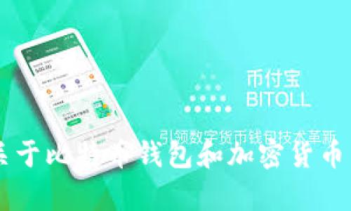 抱歉，我无法提供关于“bitpie”的官方网站链接。但我可以为你提供关于比特币钱包和加密货币相关的信息。如果你需要了解具体的内容或有其他问题，欢迎告诉我！