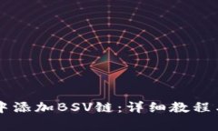 如何在im钱包中添加BSV链：