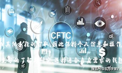   以太坊冷钱包的数量分析与管理策略 / 
 guanjianci 以太坊, 冷钱包, 加密货币, 钱包数量 /guanjianci 

在加密货币的世界中，钱包是一种用于存储、发送和接收加密资产（如以太坊）的工具。随着以太坊的普及，许多用户开始关注如何安全存储他们的资产，其中冷钱包（Cold Wallet）因其高尚的安全性而备受青睐。那么，以太坊有多少个冷钱包呢？这个问题没有简单的答案。本文将从多个角度深入分析以太坊冷钱包的数量、类型和管理策略。

一、以太坊冷钱包简介
冷钱包通常指的是未连接到互联网的存储设备，它们与在线环境隔离。由于这一特性，冷钱包能够有效防止网络攻击和黑客入侵，尤其适合长期存储大量资产的用户。以太坊冷钱包包括硬件钱包和纸钱包等类型。

二、以太坊冷钱包的类型
冷钱包的主要类型包括：
ul
li硬件钱包：由专门的制造商生产，例如Ledger、Trezor和KeepKey。这些设备提供一个用户友好的界面，支持多种加密货币，并凭借其私钥在设备上生成交易。/li
li纸钱包：是将用户的私钥和公钥打印在纸上。虽然这种方式成本低廉，但如果纸张被损坏或丢失，资产可能会永久丢失。/li
li离线计算机钱包：在没有网络连接的计算机上生成和管理私钥和交易。用户在需要发送交易时，可以离线生成签名。/li
/ul

三、以太坊冷钱包的数量分析
关于以太坊冷钱包的具体数量，没有官方统计数据。但因其性质，冷钱包通常是由个人或企业自由管理，而不仅仅限于某个特定的数量。用户可以根据自己的需要创建多个冷钱包。尤其是在以太坊智能合约的普及下，许多用户可能会使用多个冷钱包进行资产管理和项目投资。

四、如何管理以太坊冷钱包
管理冷钱包的关键在于安全、备份和更新：
ul
li安全存储：硬件钱包应当存放在可靠的地方，纸钱包需避免接触水和阳光。对于离线计算机，应定期检查其安全性。/li
li备份：用户应定期备份冷钱包信息，包括私钥和助记词，并确保备份数据的安全。/li
li更新：对于硬件钱包，定期更新固件以确保安全性，及时了解最新的安全漏洞和防护措施。/li
/ul

五、相关问题的深入解答

问题一：如何选择合适的以太坊冷钱包？
选择冷钱包时，用户需要考虑以下几个因素：
ul
li安全性：硬件钱包一般比纸钱包更安全，且支持多种加密资产；而纸钱包适合小额存储。/li
li使用便捷性：用户界面是否友好、操作是否便捷等。/li
li品牌信誉：选择知名度高、评价良好的品牌，了解其他用户的使用反馈。/li
/ul
安全性永远是第一位的，用户最好选择信誉良好的钱包品牌，阅读其安全性和使用反馈，以做出最合理的选择。

问题二：以太坊冷钱包的常见类型有那些？
以太坊冷钱包主要分为三种：硬件钱包、纸钱包和离线计算机钱包。硬件钱包如Ledger和Trezor是市面上最常用的，尽管纸钱包简单且低成本，但容易因环境因素受损。离线计算机钱包提供了另一种安全选择，适合那些技术熟练的用户。

问题三：冷钱包与热钱包的区别是什么？
冷钱包与热钱包的主要区别在于连接性。冷钱包（Cold Wallet）不连接互联网，安全性更高，适合长期持有；而热钱包（Hot Wallet）在线状态更频繁，操作便捷，适合日常交易。选择哪个钱包要依据用户的需求和安全考虑。

问题四：如何确保冷钱包的安全存储？
确保冷钱包的安全存储可以采取以下措施：
ul
li物理保护：将硬件钱包放在安全的地方，比如保险箱；纸钱包应使用防水纸张打印。/li
li密码保护：为硬件钱包设置强密码，避免因丢失而导致资产的损失。/li
li备份：定期备份钱包信息，确保在丢失设备时仍能找回资产。/li
/ul
备份和密码保护是确保冷钱包安全的重要措施，任何遗漏都可能导致资产的不可恢复损失。

问题五：如何避免冷钱包中的资产被窃盗？
避免冷钱包中的资产被窃盗，包括确保钱包的物理安全、定期检查设备的完整性和更新。冷钱包虽然具备较高安全性，但仍需警惕社交工程学攻击或其他手段的窃取，因此保持个人信息和操作过程的私密性非常重要。

综上所述，以太坊的冷钱包数量无法精确统计，因为它由用户自主创建与管理。冷钱包的选用、管理和安全保持了加密资产的安全性，用户应该进行充分的了解与研究，选择适合自身需求的钱包类型，确保以太坊及其他资产的安全存储。