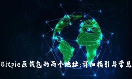 如何删除Bitpie原钱包的两个地址：详细指引与常见问题解答