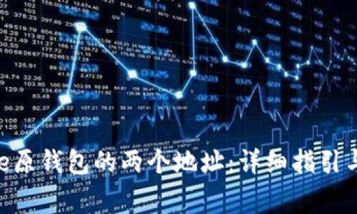 如何删除Bitpie原钱包的两个地址：详细指引与常见问题解答