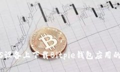 如何在iOS设备上下载Bitp