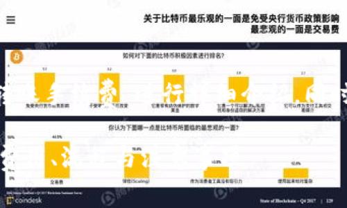 本次内容将会围绕“B特派内部转账手续费”进行详细介绍，同时提供相关的关键词及常见问题。

B特派内部转账手续费详解 - 费用、流程与注意事项