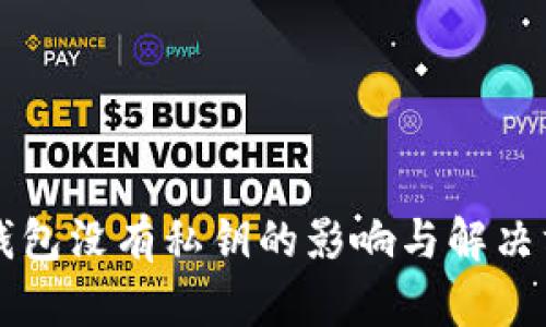 比特派钱包没有私钥的影响与解决方法解析