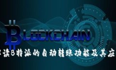 如何解读B特派的自动转账