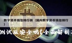  b特派苹果测试版安全吗？