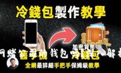 钱能钱包是网赌公司的钱