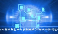 如何删除比特派钱包中的