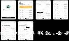 如何购买B特派钱包：全面