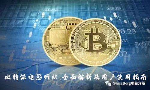 比特派电影网站：全面解析及用户使用指南