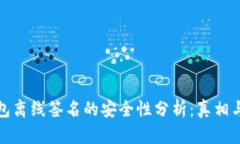 冷钱包离线签名的安全性